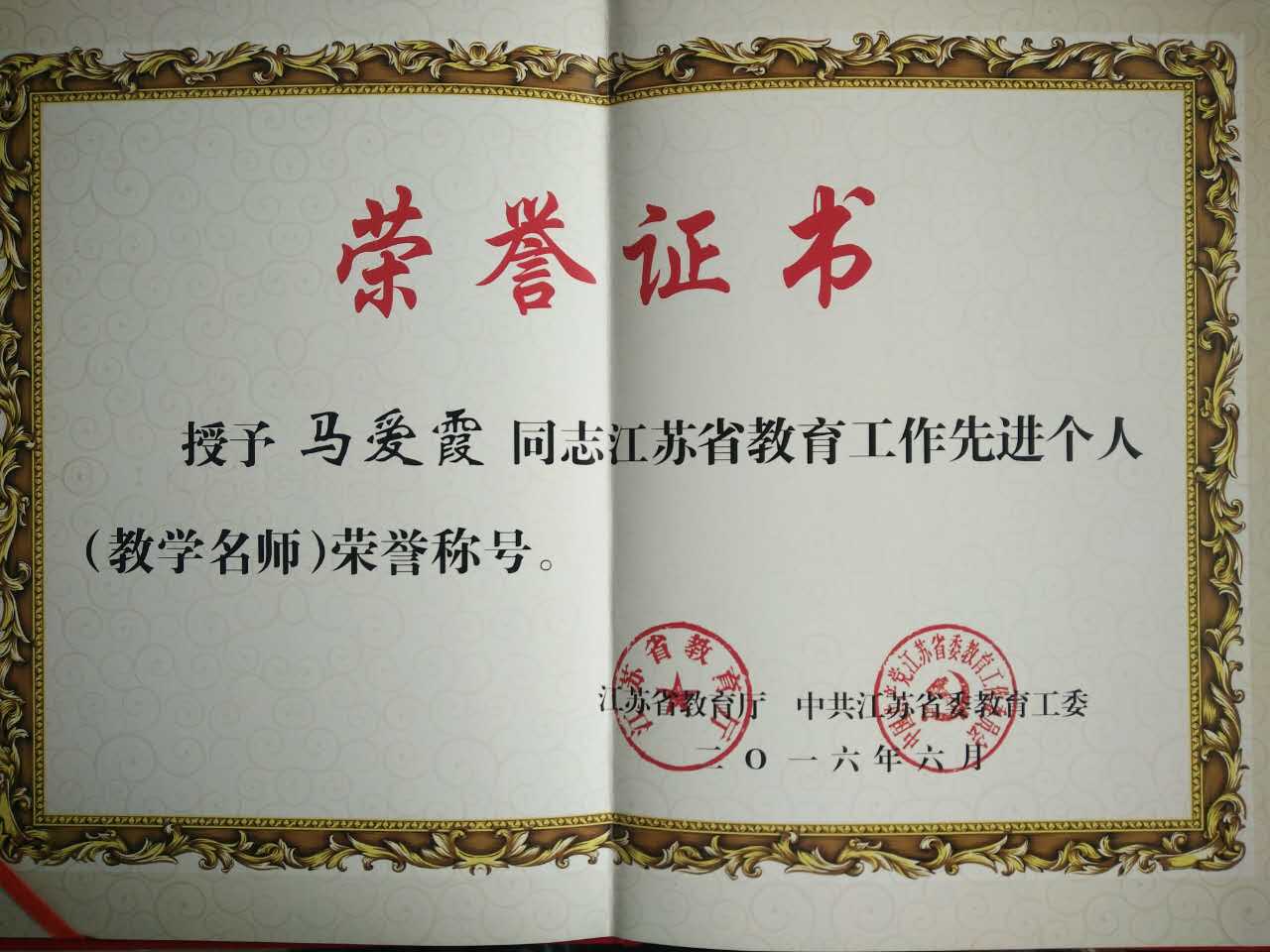 江苏省教育工作先进个人教学名师马爱霞